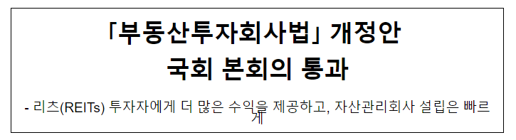 부동산투자회사법 개정안 국회 본회의 통과 부동산투자회사법 개정안 국회 본회의 통과