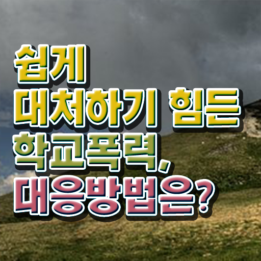  학교폭력 뜻 자료 알아볼까요 .