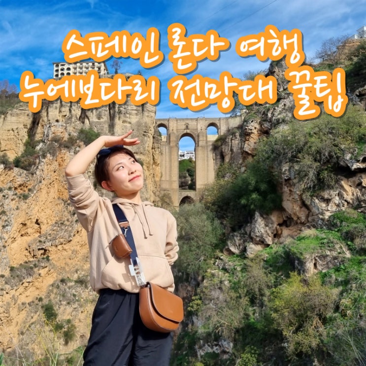  세비야 근교 당일치기 스페인 론다 여행 인생샷 명소 누에보 다리 전망대 가는법