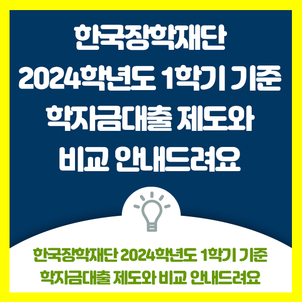 한국장학재단 2024학년도 1학기 기준 학자금대출 제도와 비교 안내드려요
