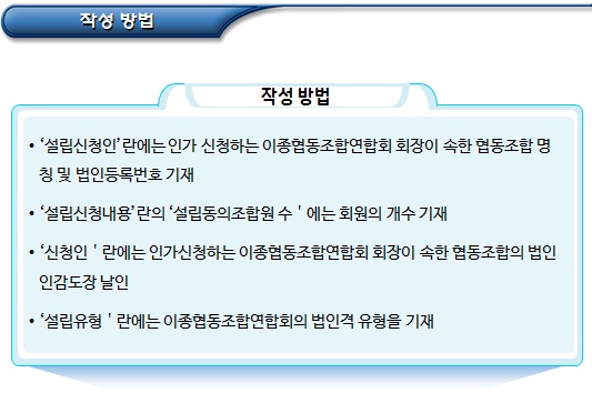 이종협동조합연합회 설립인가신청 서류 이종협동조합연합회 설립인가신청 서류