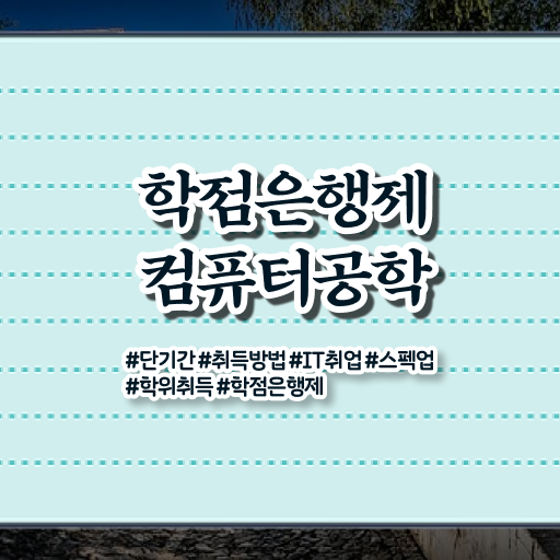  컴퓨터공학과 자격증 학점은행제 학비 핵심 정보 가득 드려요 !