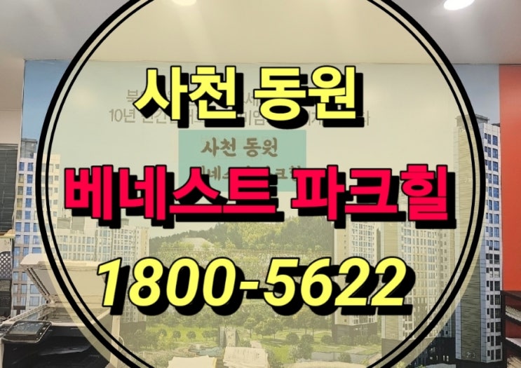  사천 동원 베네스트 파크힐 민간임대 아파트 홍보관 경상남도