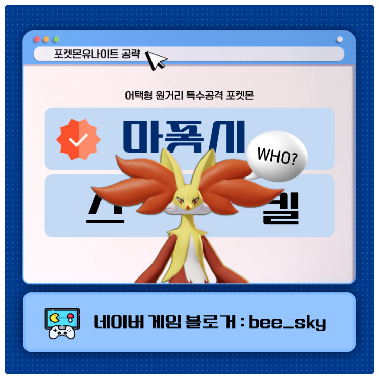  마폭시 스킬 포켓몬유나이트