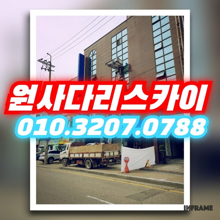  사우동사다리차 양촌읍사다리차 폐기물작업