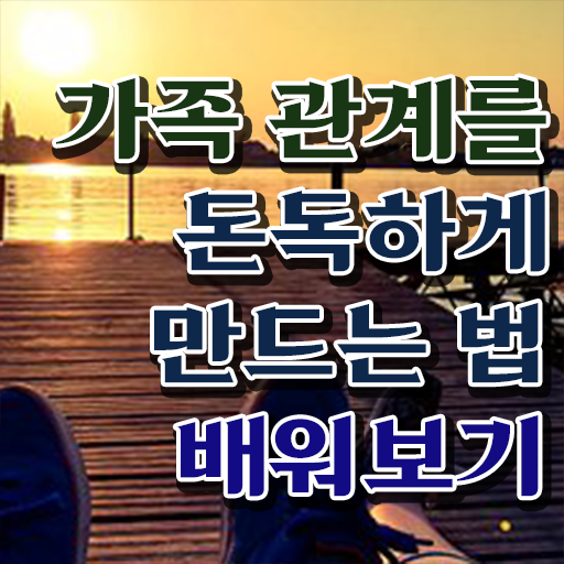  가족심리상담사 1급 자격증 빠른 취득 필수 정보 쏙쏙 !
