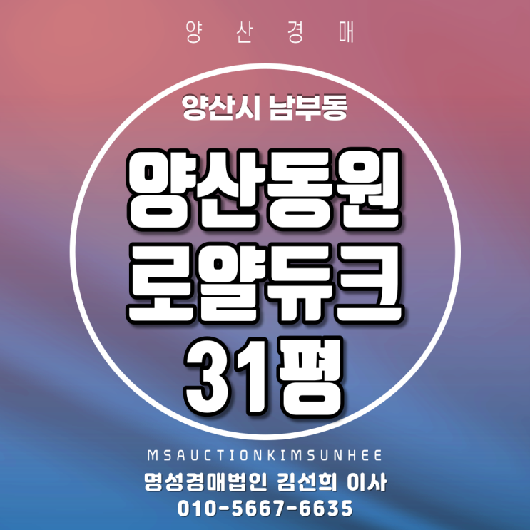  양산경매 양산시 남부동 양산동원로얄듀크 31평 탑층