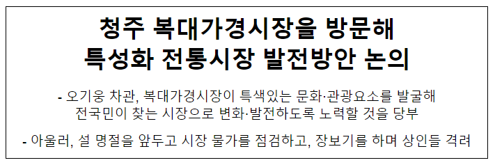 청주 복대가경시장을 방문해 특성화 전통시장 발전방안 논의