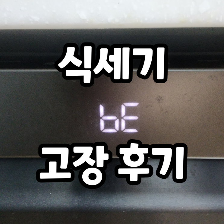 LG식기세척기 BE오류 구연산 통살균코스로 해결 LG식기세척기 BE오류 구연산 통살균코스로 해결