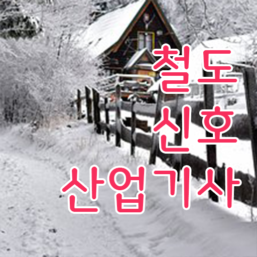  한장으로 요약해드렸어요 !!! 철도신호산업기사 시험일정