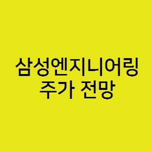  삼성엔지니어링 주가 전망, 건설 관련주