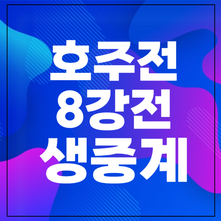 2월 3일 손흥민 <b>이강인</b> 골장면 <b>승부차기</b> 예상 4강 진출 가능성