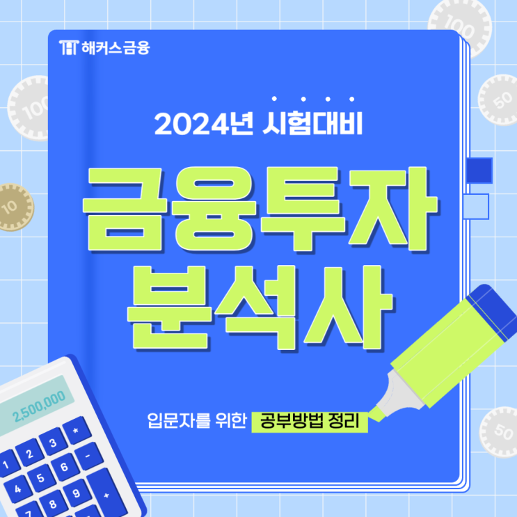  금융투자분석사 VS 투자자산운용사, 자격증 취득방법