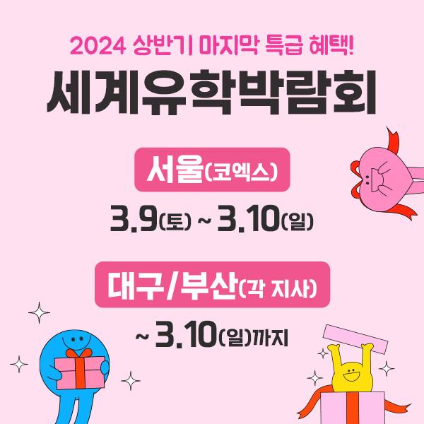  2024년 국내 최대 규모 유학 전문 박람회