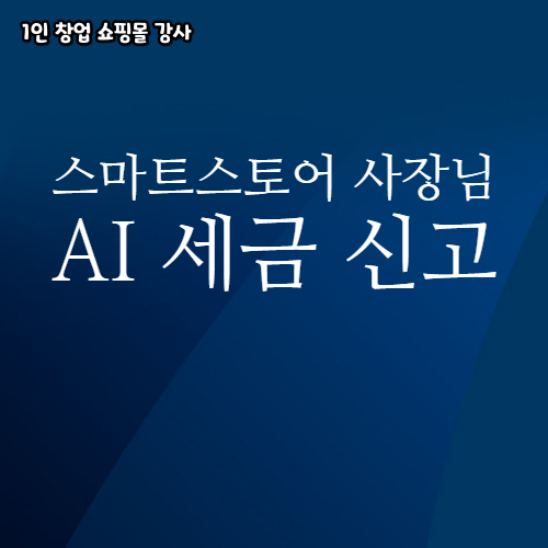  스마트스토어 초보 사장님 부가세 종합소득세 AI 세금 신고