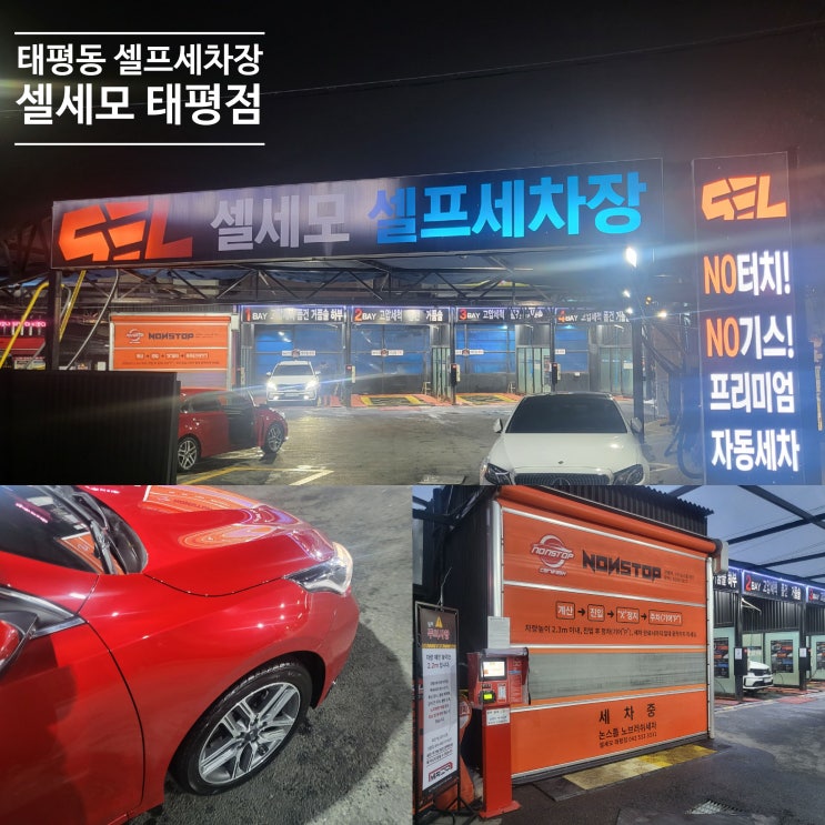 대전 태평동 노터치자동세차에 손세차서비스 셀세모 태평점