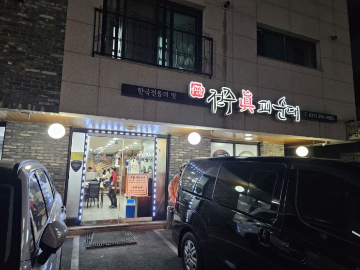  수원시 전주진피순대