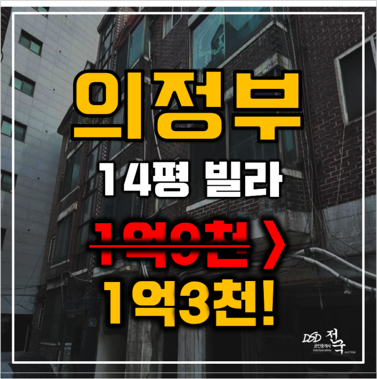 의정부경매 의정부동 빌라 14평 1억대 의정부경매 의정부동 빌라 14평 1억대