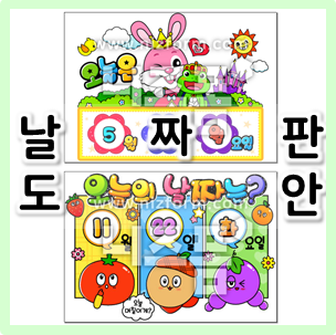  오늘은 몇 월 며칠일까? 어린이집, 유치원 날짜판 도안