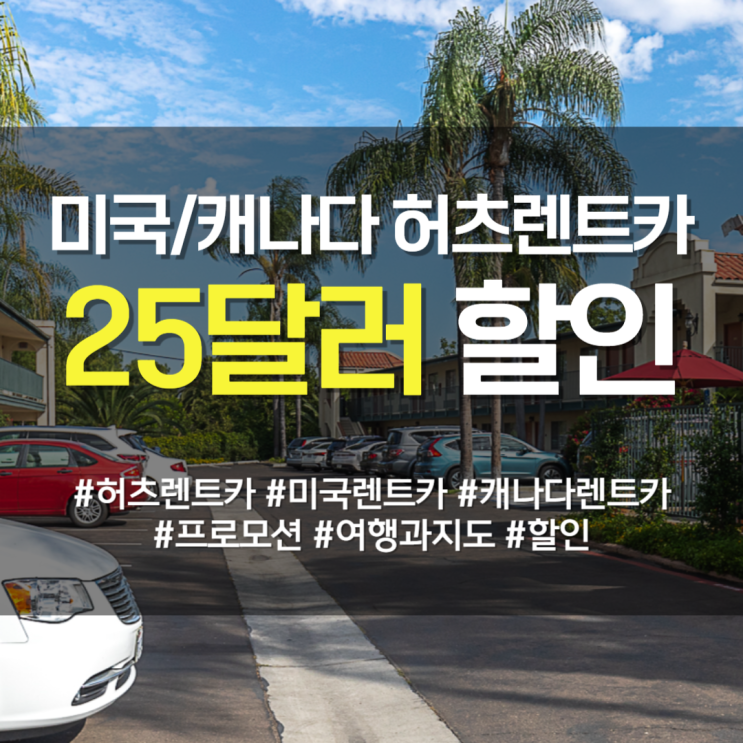  미국/캐나다 허츠 렌트카 할인(~4/30) 프로모션 최신정보