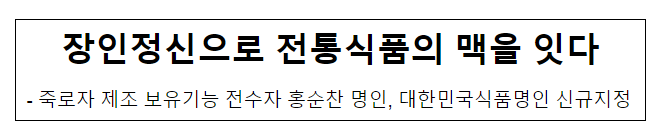 장인정신으로 전통식품의 맥을 잇다