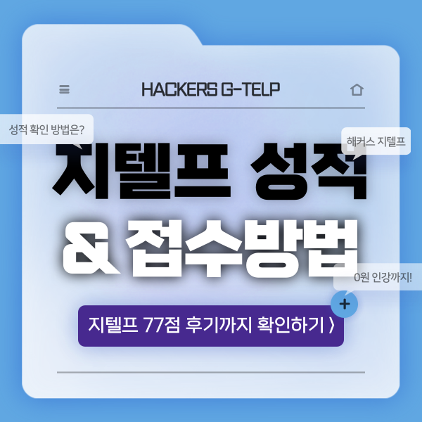  [GTELP 시험] 지텔프 접수와 성적확인 방법 + 레벨2 후기