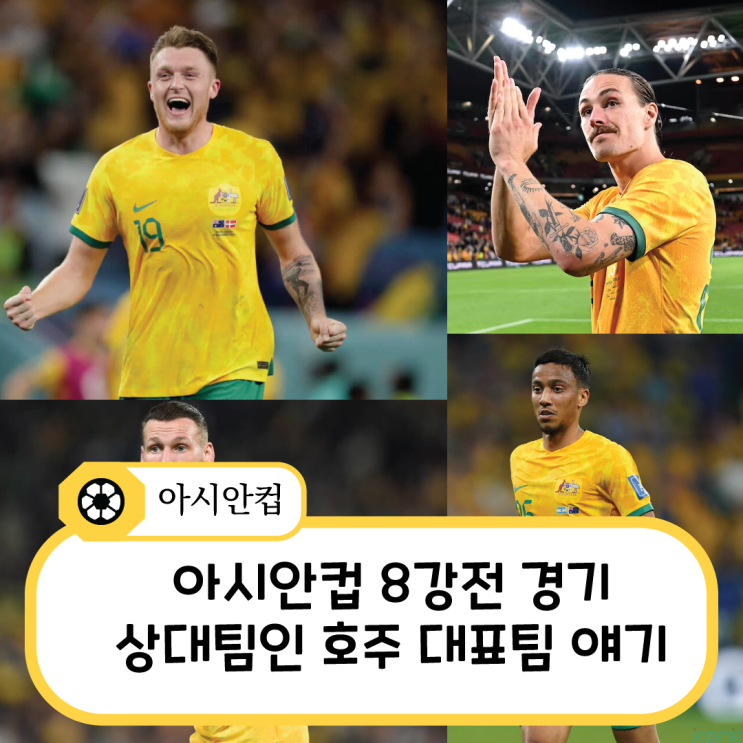 <b>아시안컵</b> 8강전 한국의 상대인 호주<b>대표팀</b> 얘기