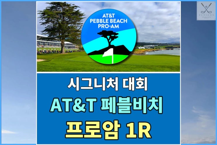 AT&T <b>페블비치 프로암</b> 대회 1라운드 경기결과 - <b>김시우</b> 공동... 