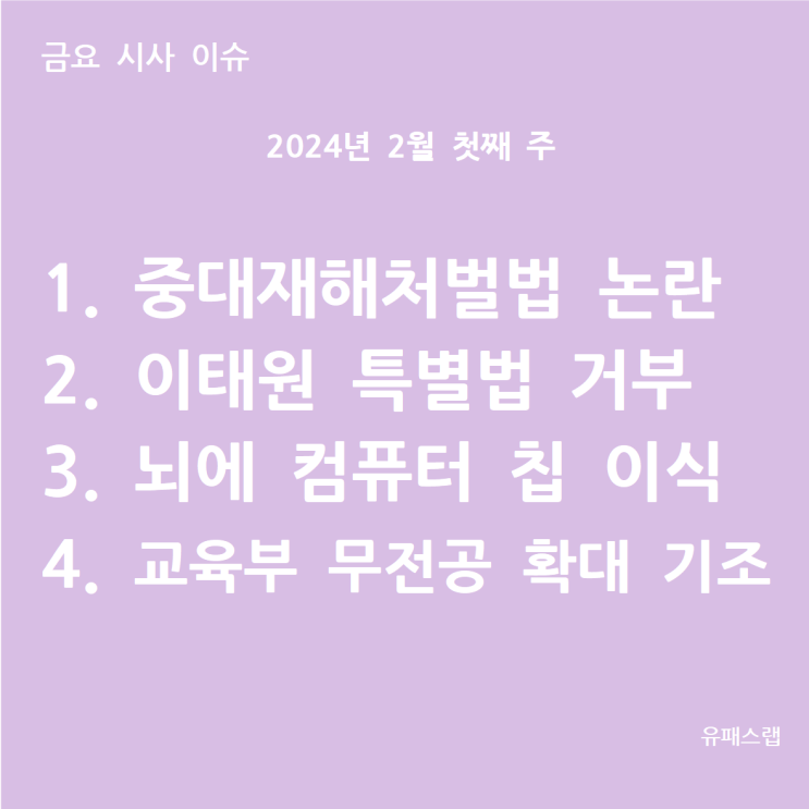  [금요 시사 이슈] 2024년 2월 1주차