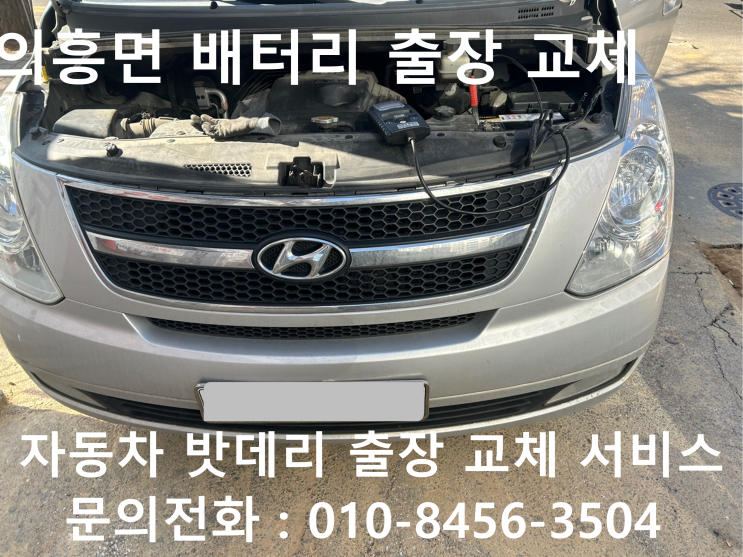  의흥면 스타렉스 배터리 교체 자동차 밧데리 방전 출장 교환