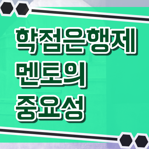  학은제 성적 학비 이것만 보세요 !!!