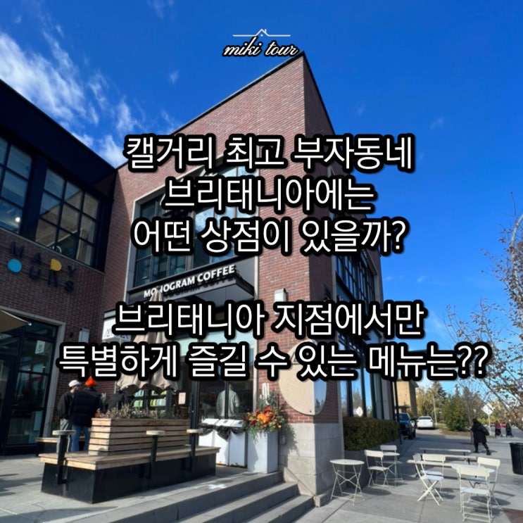  캘거리 최고의 부자동네 브리태니아 3 : 인근 상업 시설 소개 리나스 이탤리언 마켓 / 모노그램 카페 등