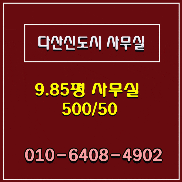  다산신도시 - 상가임대, 저렴한 사무실을 찾는다면 ? 파크부동산으로 문의주세요