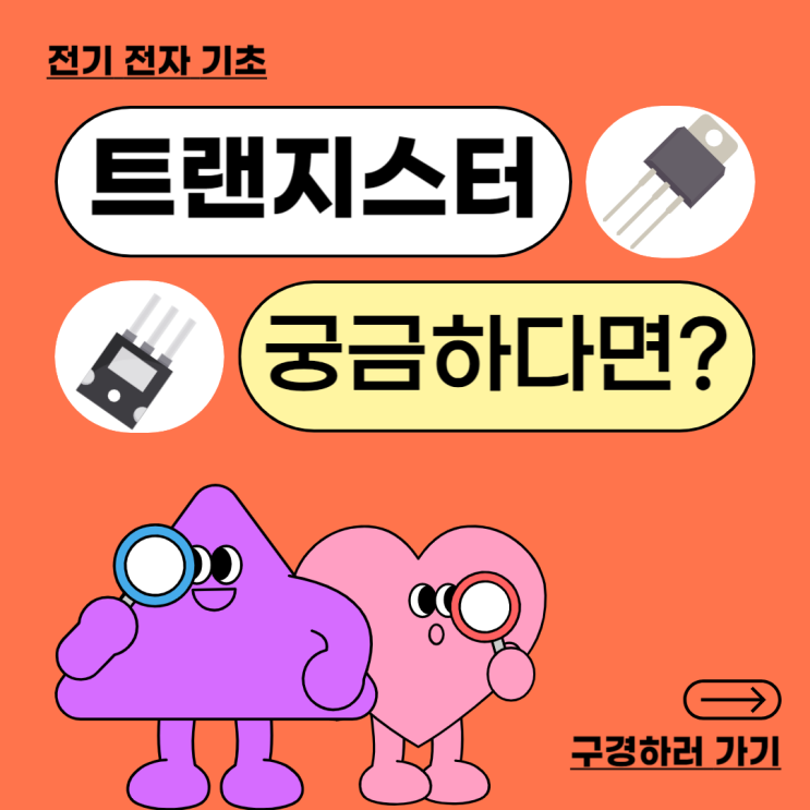  트랜지스터 란?ㅣ진공관ㅣ에디슨효과ㅣ트랜지스터에 대해 알아보자!