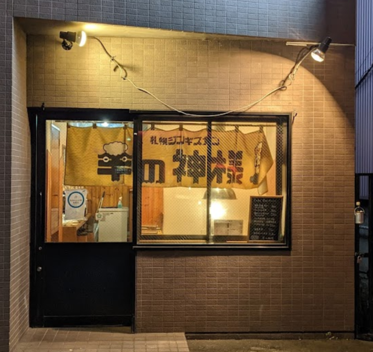  [][징기스칸] 札幌ジンギスカン 羊の神様