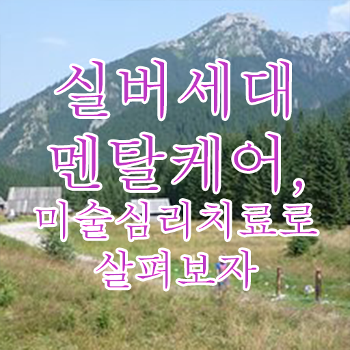  노인미술심리상담사 자격증 공부 알아보셨나요 !