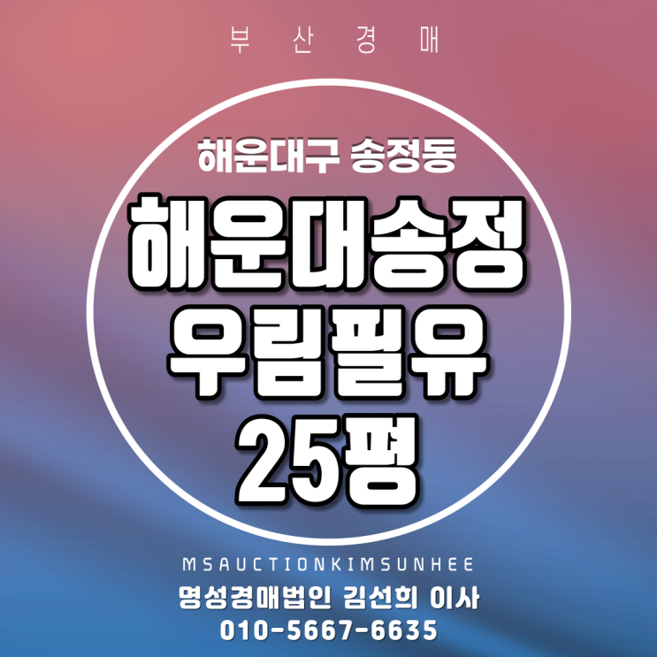 해운대송정우림필유 25평 3차 부산경매