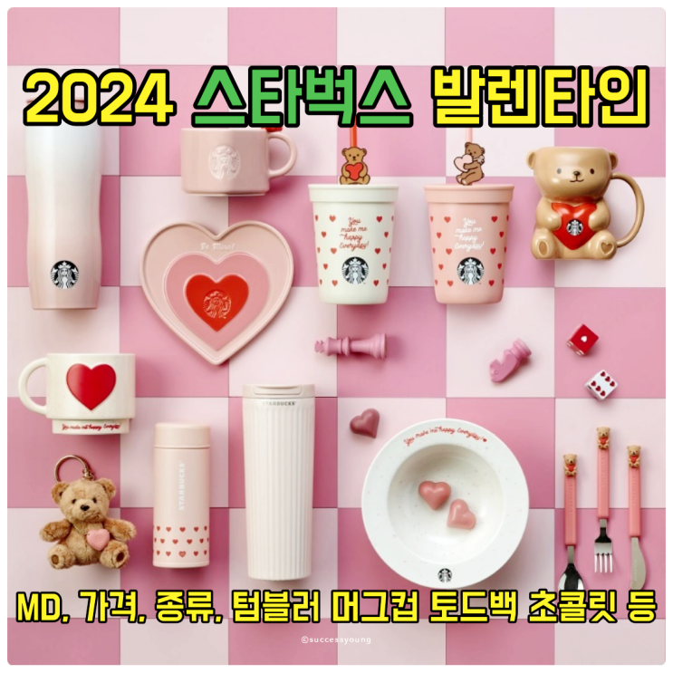  2024 스타벅스 발렌타인 MD 가격 종류 텀블러 머그컵 토트백 초콜릿 알아보기