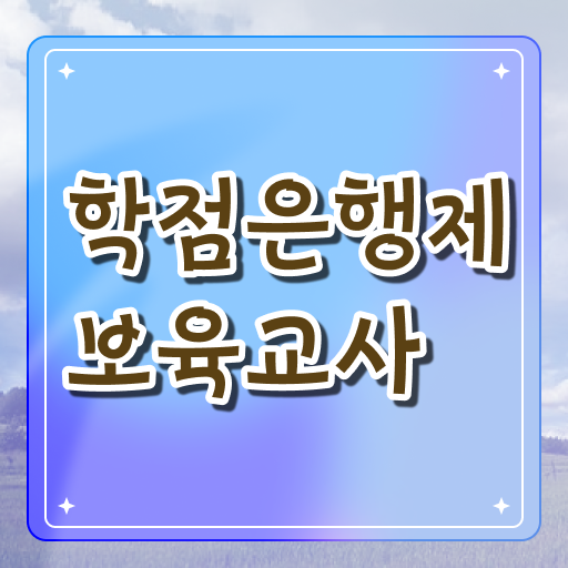  시험접수부터 취득까지 완벽정리 ?! 학점은행제 보육교사 2급 자격증 고졸 주부 !