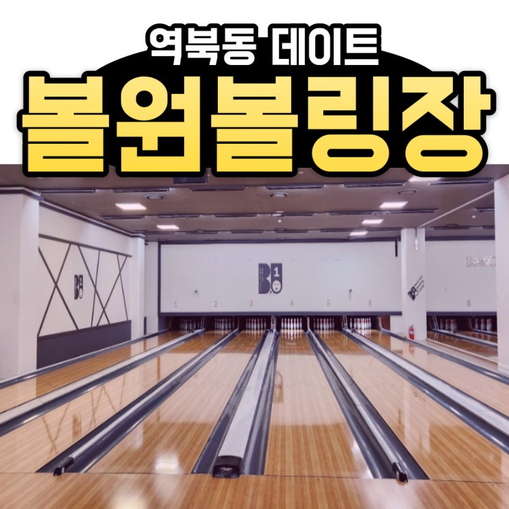  역북동데이트 볼원볼링장 용인점에서 간만에 볼링쳐도 넘재밌네~~