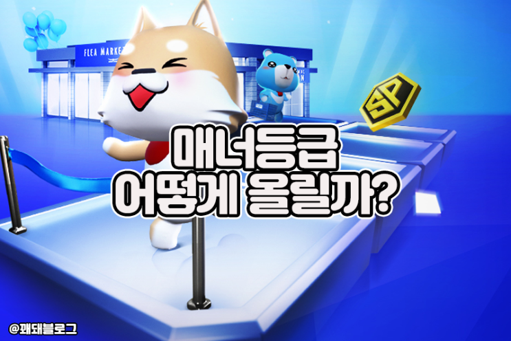  서든어택 매너등급 어떻게 올리는걸까?