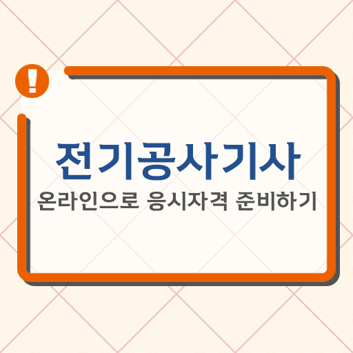  취득은 이렇게 쉽게! 온라인으로 . 전기공사기사 응시자격