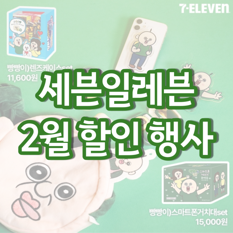 세븐일레븐 2월행사 편의점 맥주 빵빵이 발렌타인데이 세븐일레븐 2월행사 편의점 맥주 빵빵이 발렌타인데이