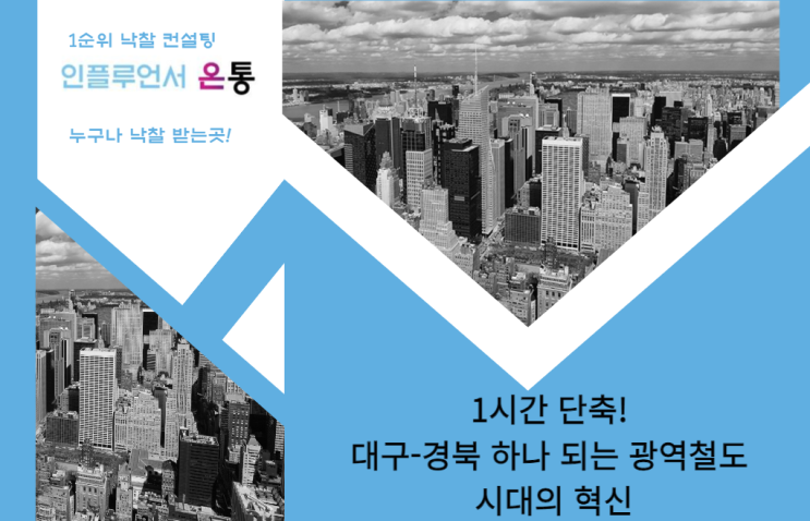  1시간 단축! 대구-경북 하나 되는 광역철도 시대의 혁신