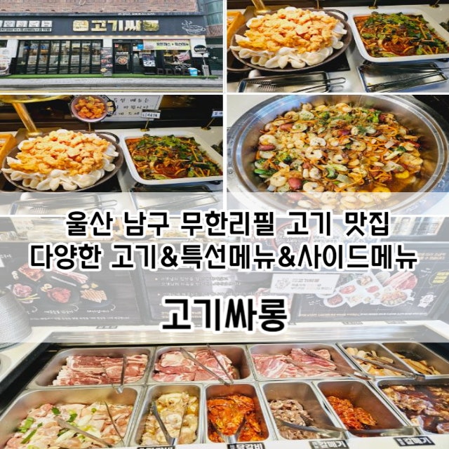 울산 남구 무한리필 고기 맛집) 고기싸롱