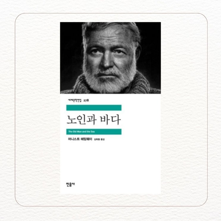  382. 노인과 바다. 바다에 도전하는 노인의 열정 그리고 새로운 세대의 소년
