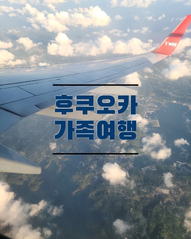  [일본 여행] 부모님, 아이와 함께 3박 4일 일본 여행 1일차 <후쿠오카•모츠나베이치후지•니시테츠크롬하카타기온 •야키토리쿠로다>