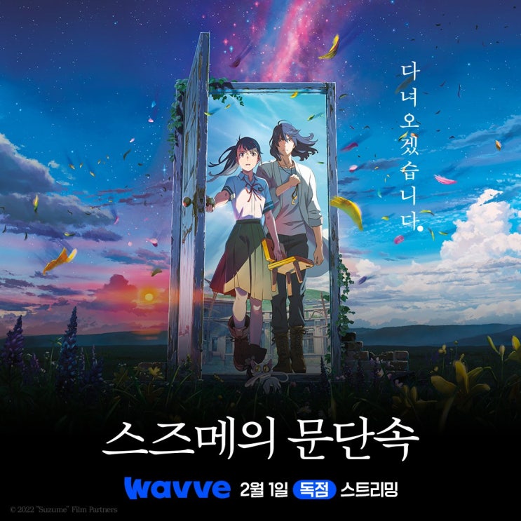  [바이브1기] 웨이브가 독점으로 돌려드립니다! 웨이브 2월 신작 영화 신카이 마코토 <스즈메의 문단속> 리뷰