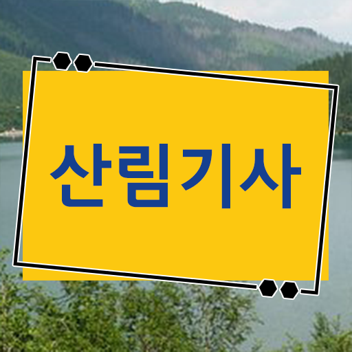  산림기사 자격증 학점은행제 가격 알아볼까요 ?