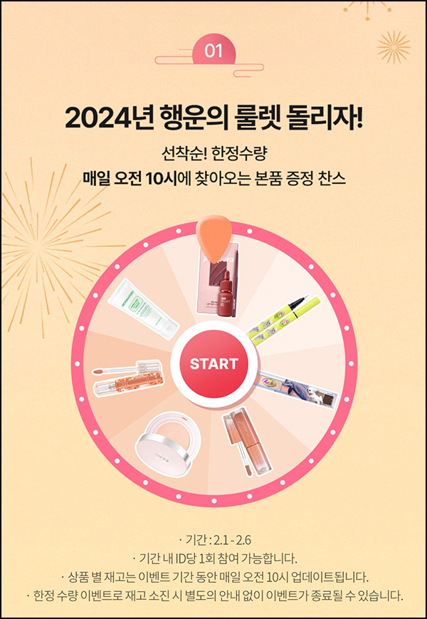 클리오 행운의 룰렛이벤트(랜덤 제품)선착_오전10시~ 02.06 클리오 행운의 룰렛이벤트(랜덤 제품)선착_오전10시~ 02.06